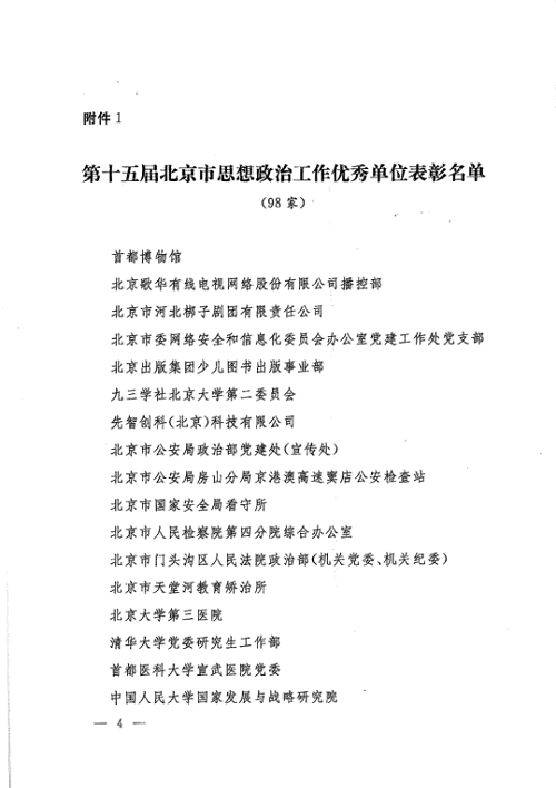 关于表彰第十五届北京市思想政治工作优秀单位、优秀思想政治工作者的决定-垂杨柳医院004.png