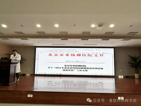 【垂医学术】北京市垂杨柳医院召开2024年住培基地强化评估工作部署动员会